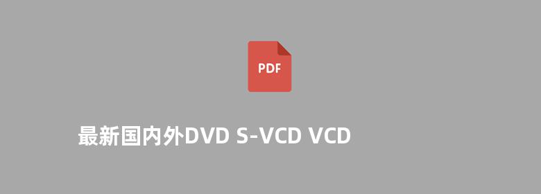 最新国内外DVD S-VCD VCD故障检修实例